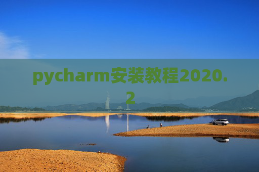 pycharm安装教程2020.2